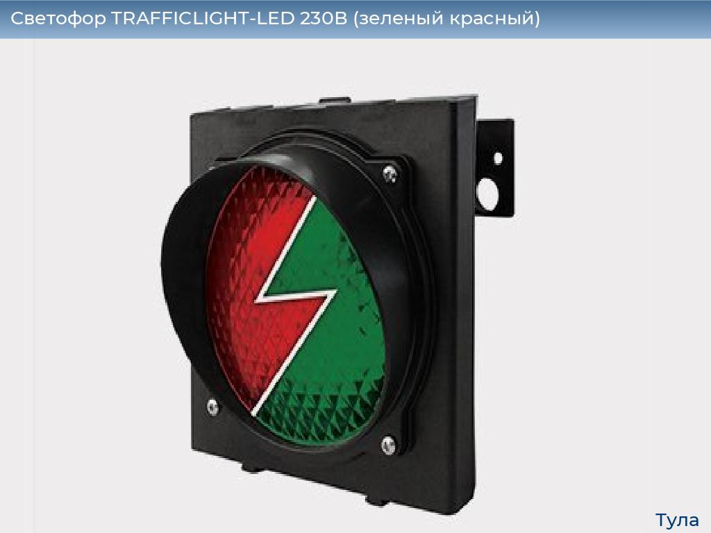 Светофор TRAFFICLIGHT-LED 230В (зеленый+красный), tula.doorhan.ru