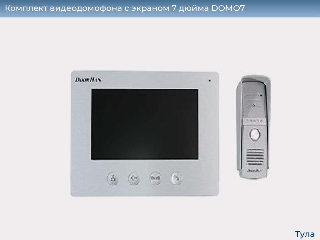 Комплект видеодомофона с экраном 7 дюйма DOMO7, tula.doorhan.ru