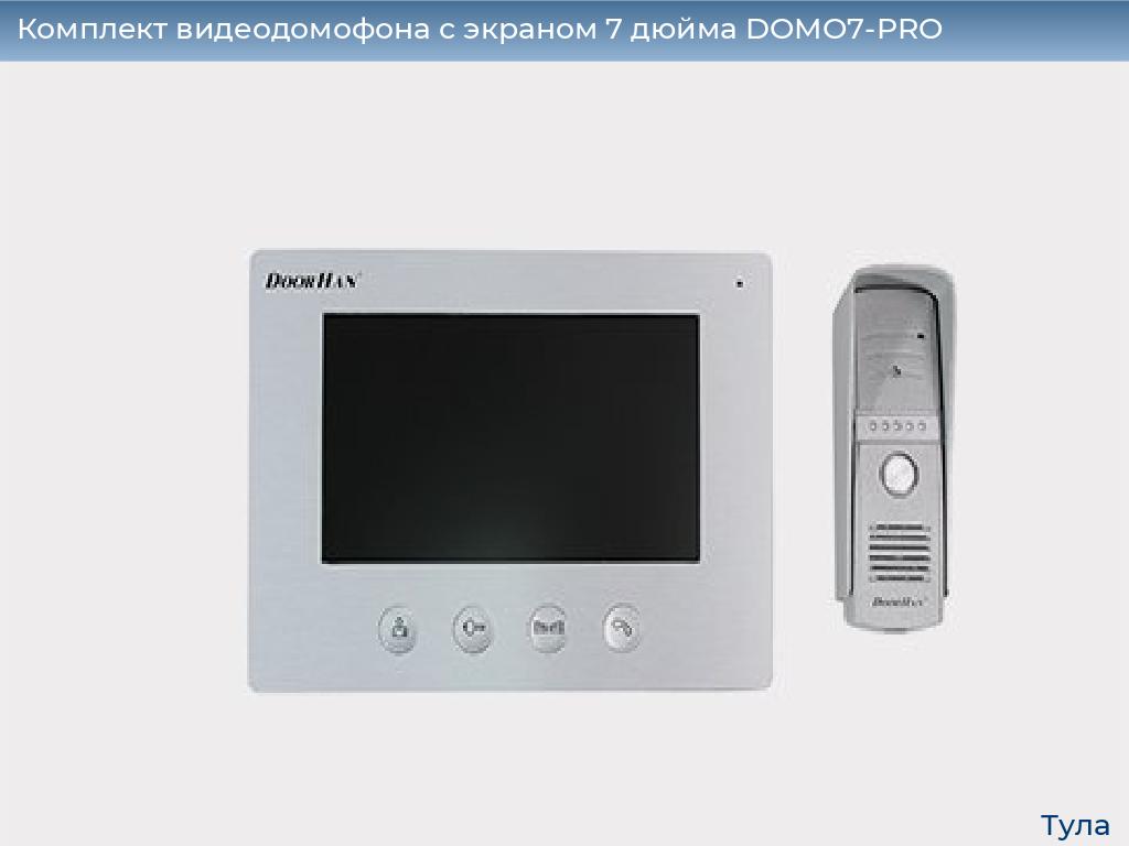 Комплект видеодомофона с экраном 7 дюйма DOMO7-PRO, tula.doorhan.ru