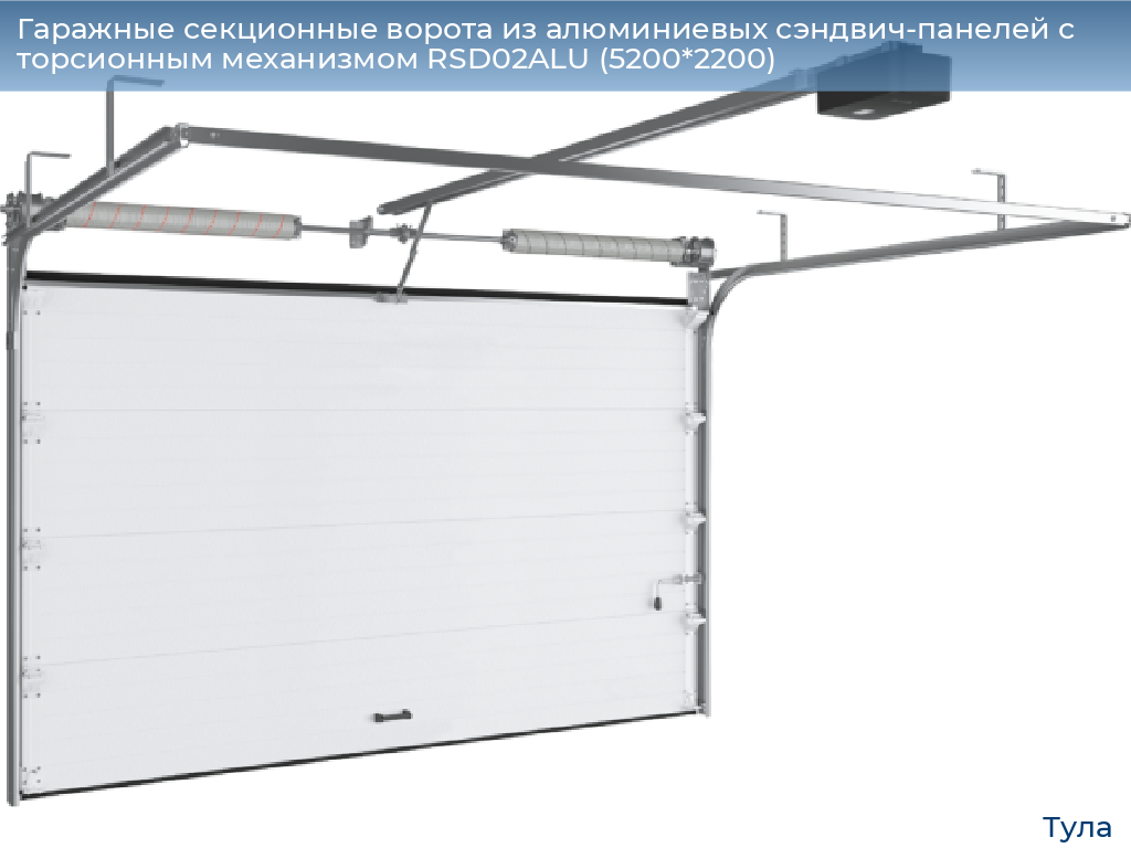 Гаражные секционные ворота из алюминиевых сэндвич-панелей с торсионным механизмом RSD02ALU (5200*2200), tula.doorhan.ru