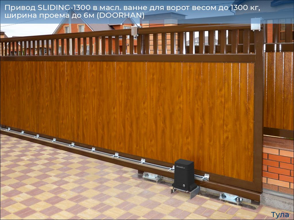 Привод SLIDING-1300 в масл. ванне для ворот весом до 1300 кг, ширина проема до 6м (DOORHAN), tula.doorhan.ru