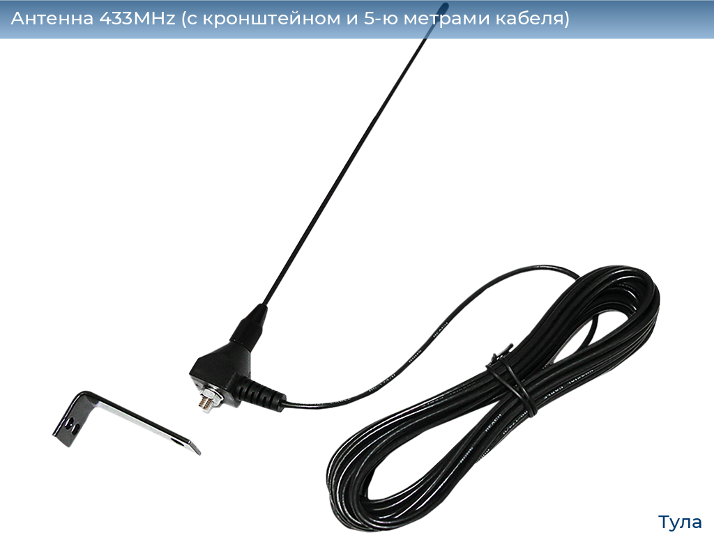 Антенна 433MHz (с кронштейном и 5-ю метрами кабеля), tula.doorhan.ru