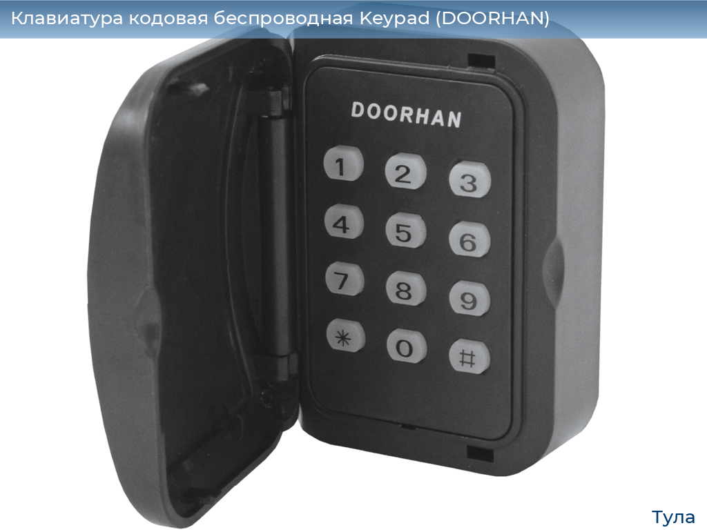 Клавиатура кодовая беспроводная Keypad (DOORHAN), tula.doorhan.ru