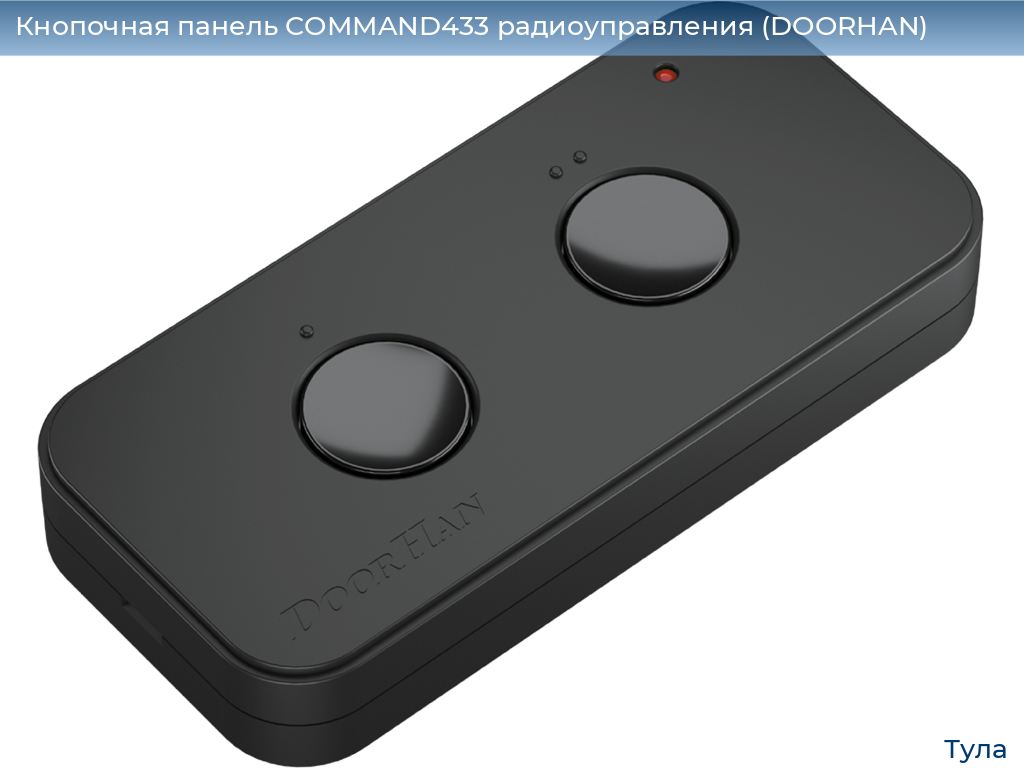 Кнопочная панель COMMAND433 радиоуправления (DOORHAN), tula.doorhan.ru
