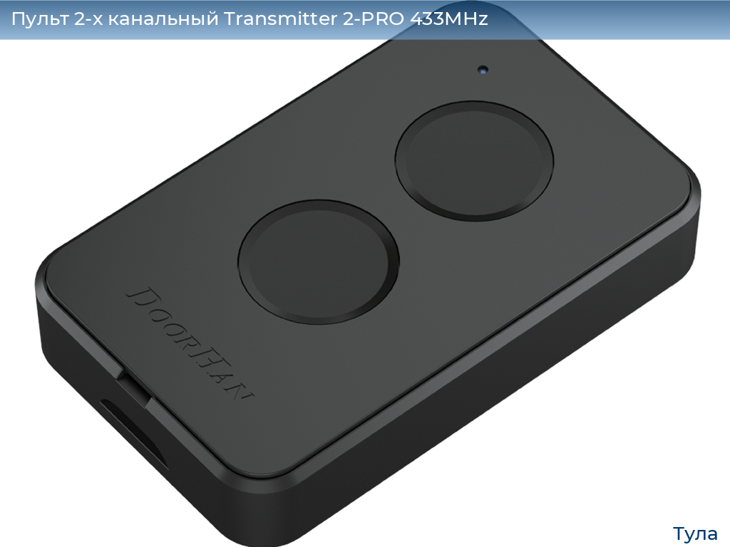 Пульт 2-х канальный Transmitter 2-PRO 433MHz, tula.doorhan.ru