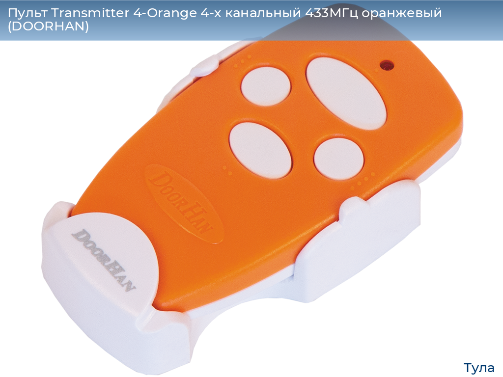 Пульт Transmitter 4-Orange 4-х канальный 433МГц оранжевый (DOORHAN), tula.doorhan.ru