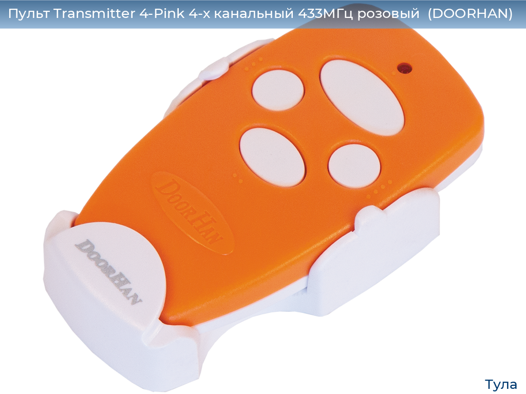 Пульт Transmitter 4-Pink 4-х канальный 433МГц розовый  (DOORHAN), tula.doorhan.ru
