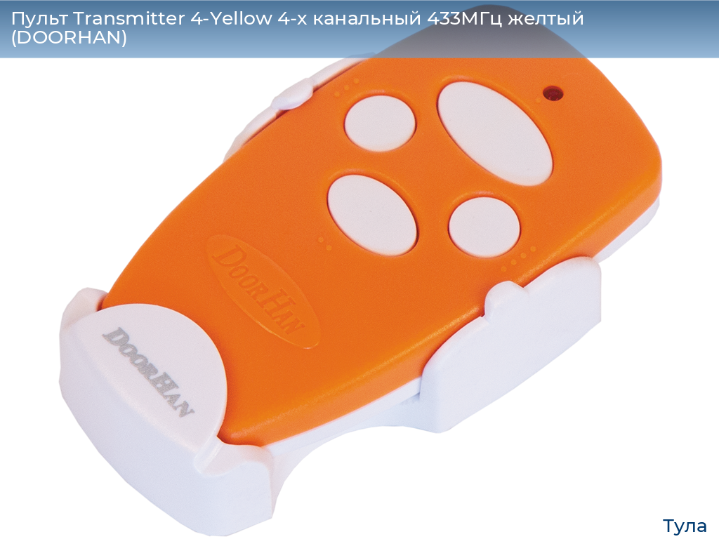 Пульт Transmitter 4-Yellow 4-х канальный 433МГц желтый  (DOORHAN), tula.doorhan.ru
