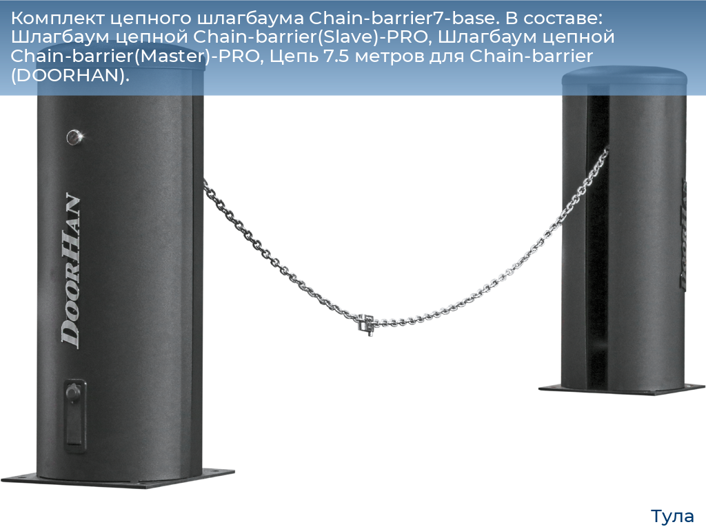 Комплект цепного шлагбаума Chain-barrier7-base. В составе: Шлагбаум цепной Chain-barrier(Slave)-PRO, Шлагбаум цепной Chain-barrier(Master)-PRO, Цепь 7.5 метров для Chain-barrier (DOORHAN)., tula.doorhan.ru