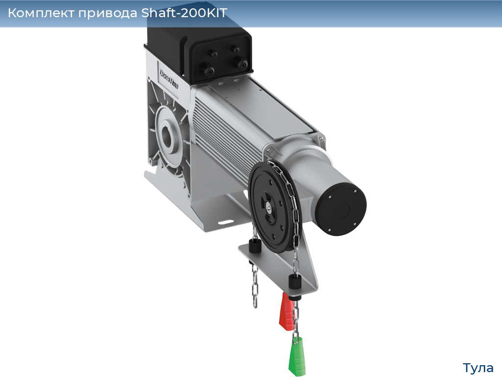 Комплект привода Shaft-200KIT, tula.doorhan.ru