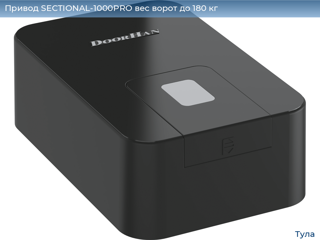 Привод SECTIONAL-1000PRO вес ворот до 180 кг, tula.doorhan.ru