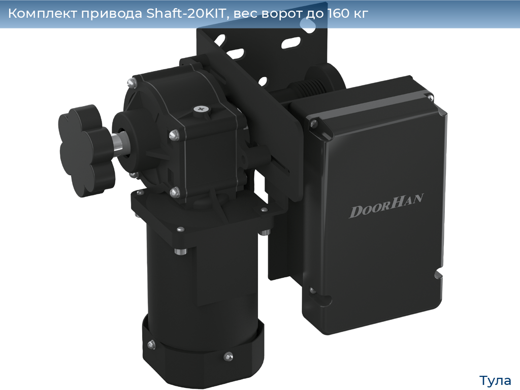 Комплект привода Shaft-20KIT, вес ворот до 160 кг, tula.doorhan.ru