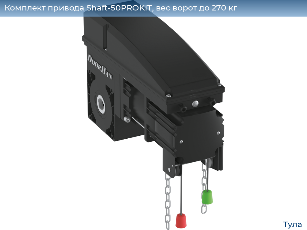 Комплект привода Shaft-50PROKIT, вес ворот до 270 кг, tula.doorhan.ru