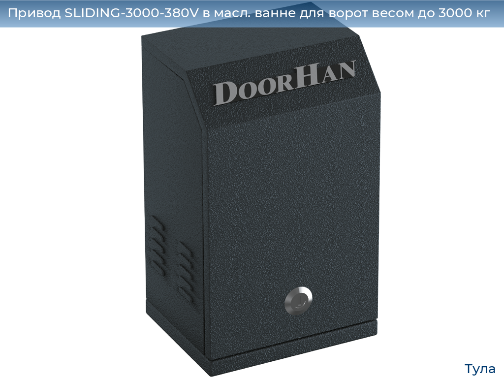 Привод SLIDING-3000-380V в масл. ванне для ворот весом до 3000 кг, tula.doorhan.ru