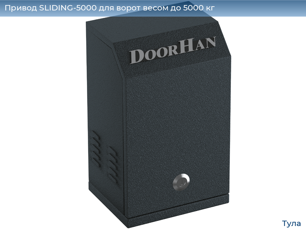 Привод SLIDING-5000 для ворот весом до 5000 кг, tula.doorhan.ru