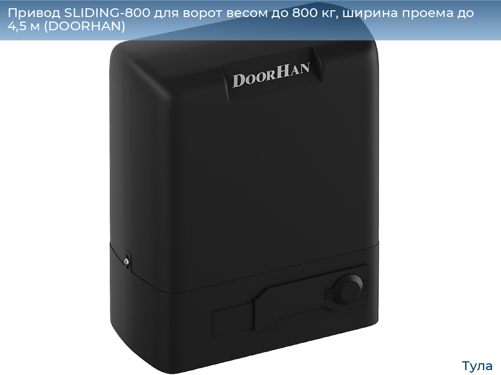 Привод SLIDING-800 для ворот весом до 800 кг, ширина проема до 4,5 м (DOORHAN), tula.doorhan.ru