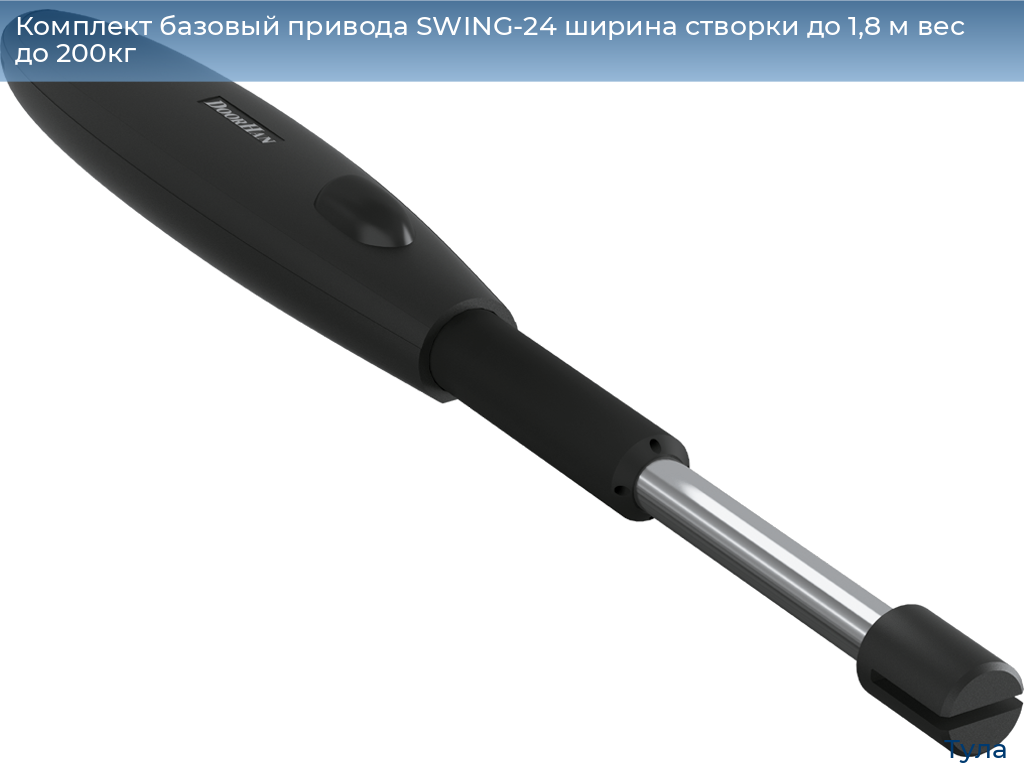 Комплект базовый привода SWING-24 ширина створки до 1,8 м вес до 200кг, tula.doorhan.ru
