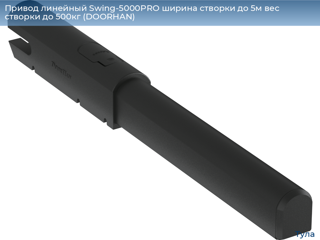 Привод линейный Swing-5000PRO ширина cтворки до 5м вес створки до 500кг (DOORHAN), tula.doorhan.ru
