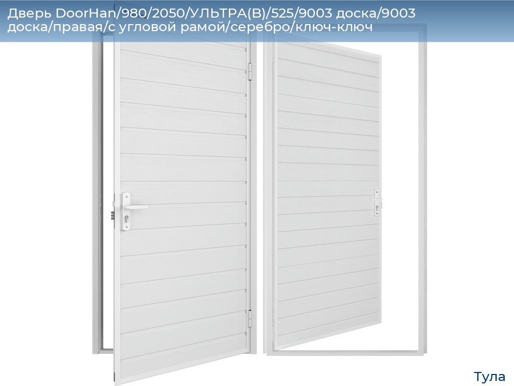 Дверь DoorHan/980/2050/УЛЬТРА(B)/525/9003 доска/9003 доска/правая/с угловой рамой/серебро/ключ-ключ, tula.doorhan.ru