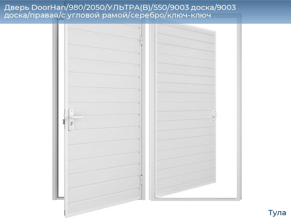 Дверь DoorHan/980/2050/УЛЬТРА(B)/550/9003 доска/9003 доска/правая/с угловой рамой/серебро/ключ-ключ, tula.doorhan.ru