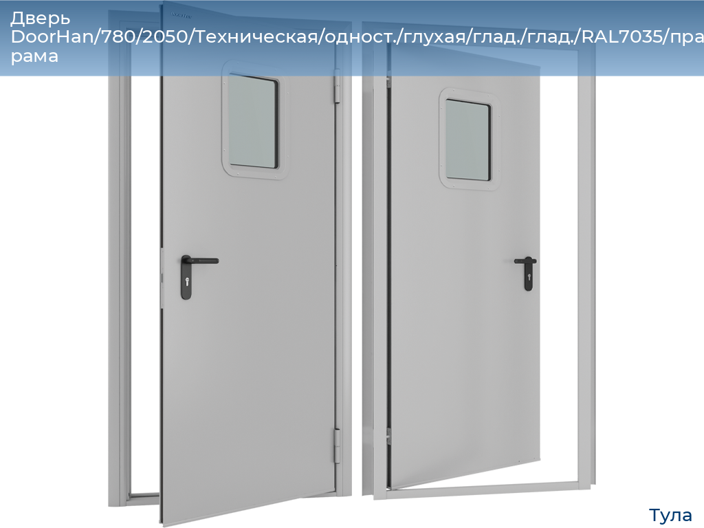 Дверь DoorHan/780/2050/Техническая/одност./глухая/глад./глад./RAL7035/прав./угл. рама, tula.doorhan.ru