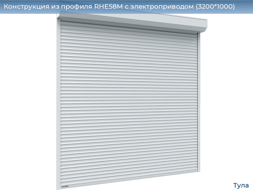 Конструкция из профиля RHE58M с электроприводом (3200*1000), tula.doorhan.ru