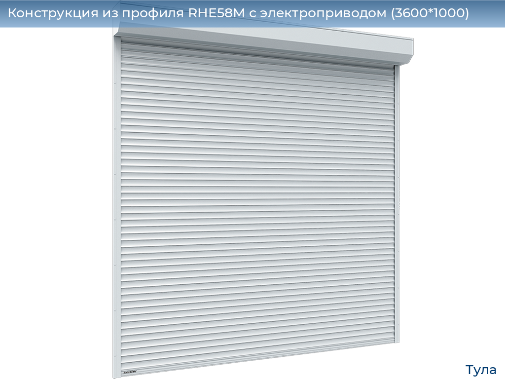 Конструкция из профиля RHE58M с электроприводом (3600*1000), tula.doorhan.ru