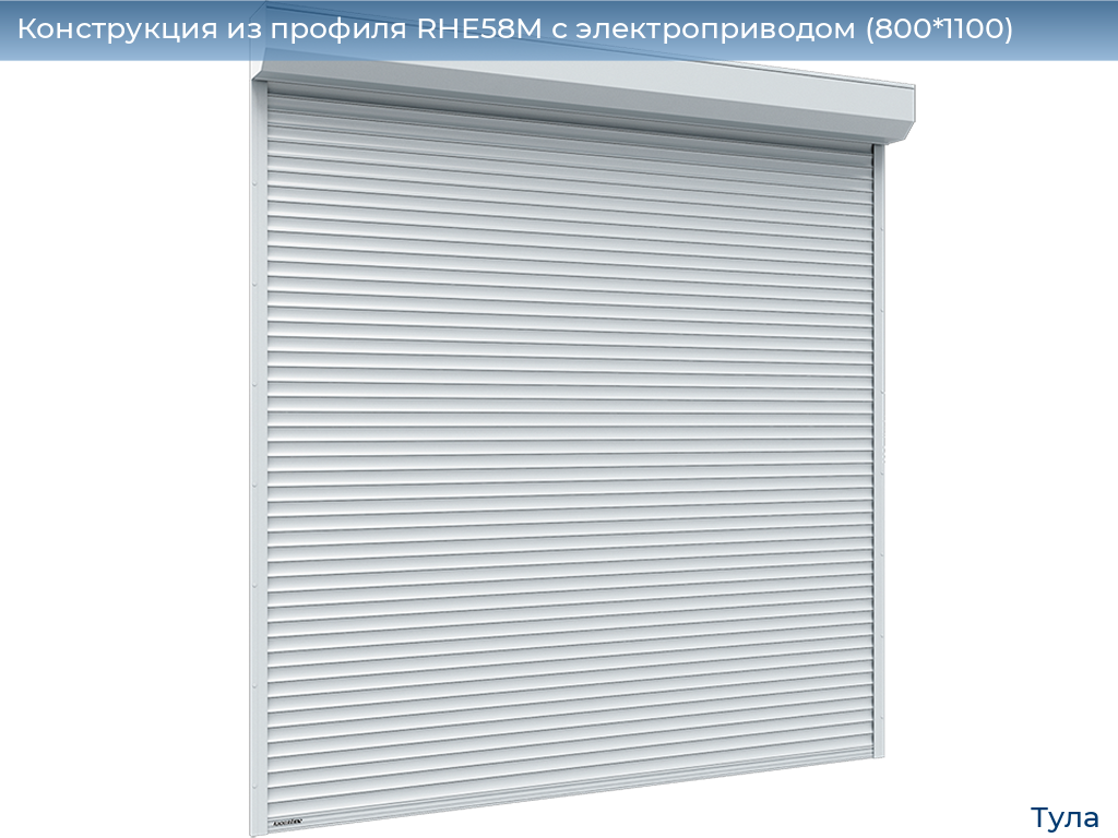 Конструкция из профиля RHE58M с электроприводом (800*1100), tula.doorhan.ru