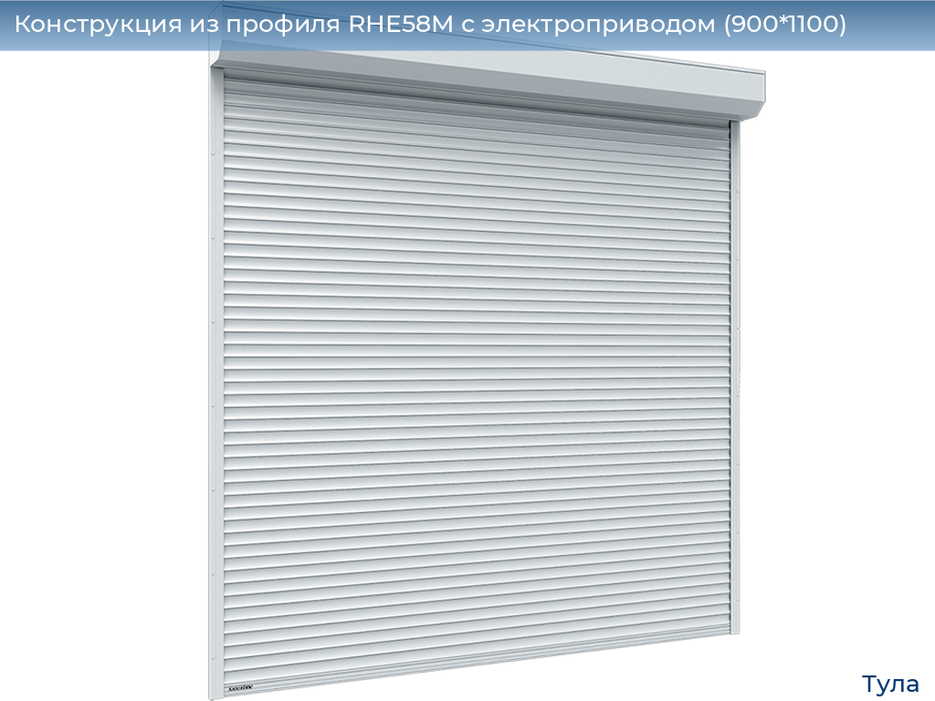 Конструкция из профиля RHE58M с электроприводом (900*1100), tula.doorhan.ru