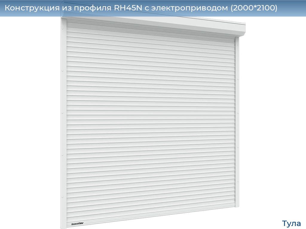 Конструкция из профиля RH45N с электроприводом (2000*2100), tula.doorhan.ru