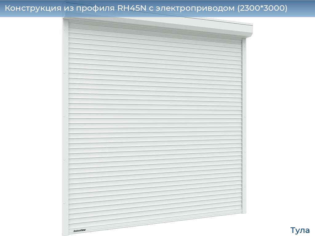 Конструкция из профиля RH45N с электроприводом (2300*3000), tula.doorhan.ru