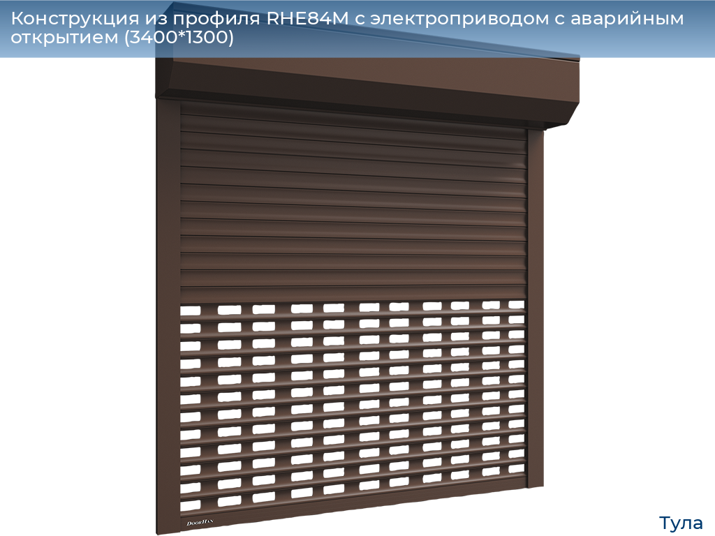Конструкция из профиля RHE84M с электроприводом с аварийным открытием (3400*1300), tula.doorhan.ru