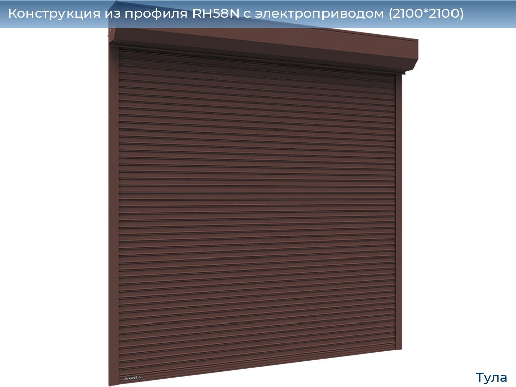 Конструкция из профиля RH58N с электроприводом (2100*2100), tula.doorhan.ru