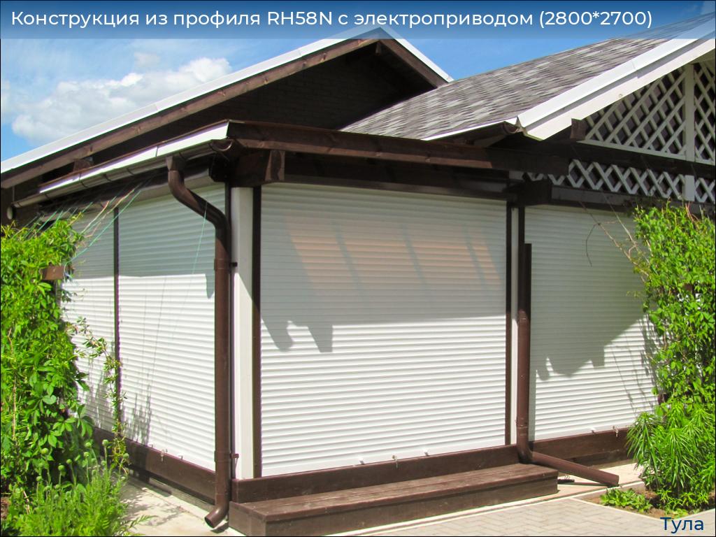 Конструкция из профиля RH58N с электроприводом (2800*2700), tula.doorhan.ru