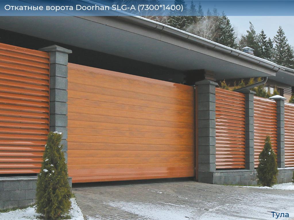 Откатные ворота Doorhan SLG-A (7300*1400), tula.doorhan.ru