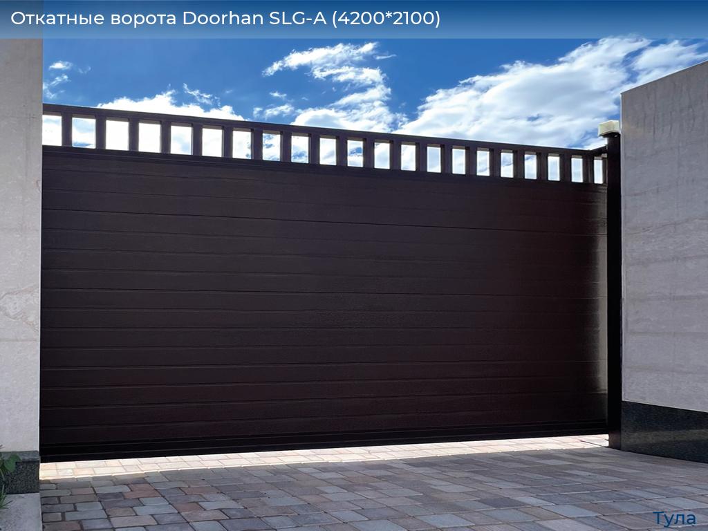 Откатные ворота Doorhan SLG-A (4200*2100), tula.doorhan.ru