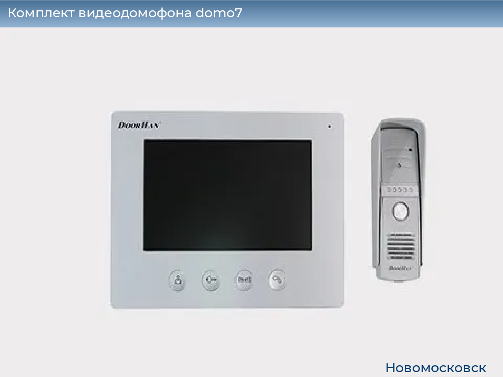 Комплект видеодомофона domo7, 