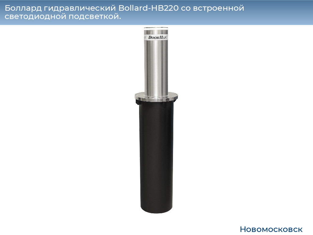 Боллард гидравлический Bollard-HB220 со встроенной светодиодной подсветкой., novomoskovsk.doorhan.ru