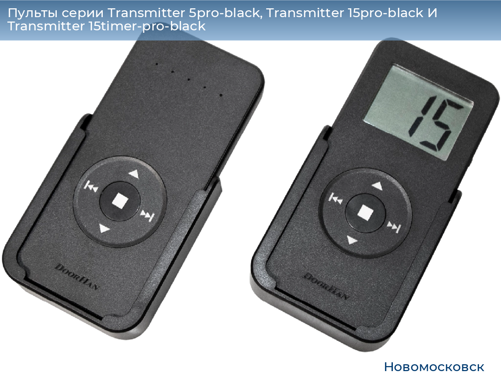 Пульты серии Transmitter 5pro-black, Transmitter 15pro-black И Transmitter 15timer-pro-black, 