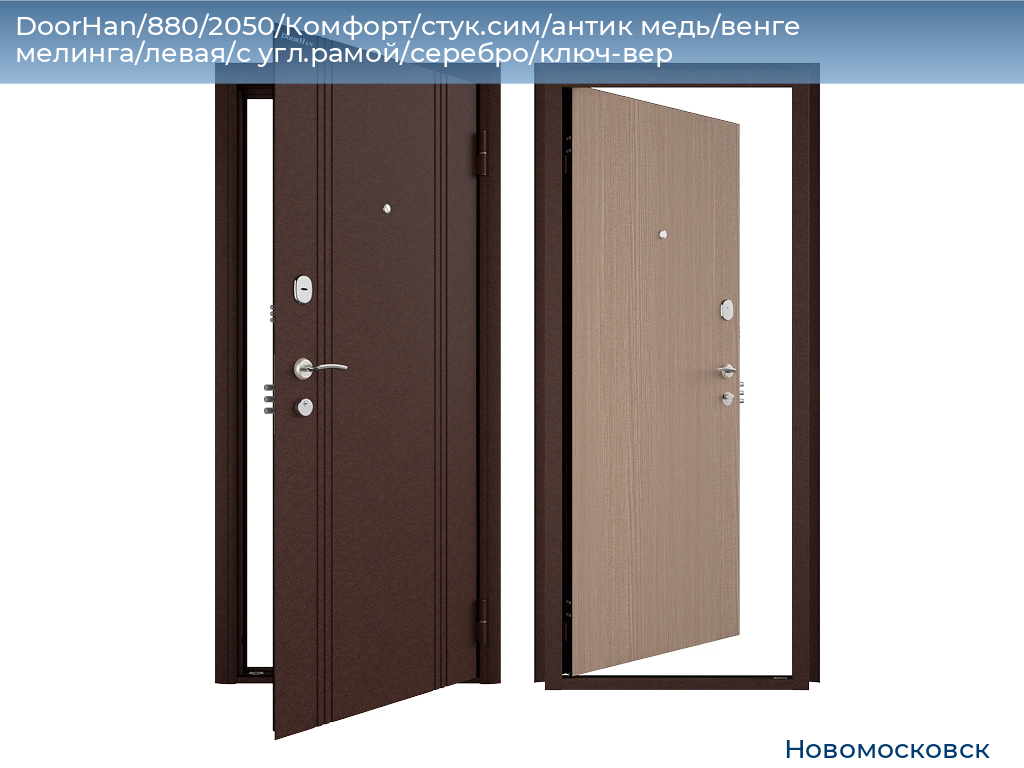 DoorHan/880/2050/Комфорт/стук.сим/антик медь/венге мелинга/левая/с угл.рамой/серебро/ключ-вер, novomoskovsk.doorhan.ru