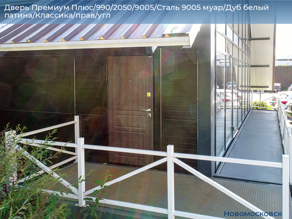 Дверь Премиум Плюс/990/2050/9005/Сталь 9005 муар/Дуб белый патина/Классика/прав/угл, novomoskovsk.doorhan.ru