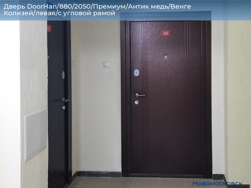 Дверь DoorHan/880/2050/Премиум/Антик медь/Венге Колизей/левая/с угловой рамой, novomoskovsk.doorhan.ru