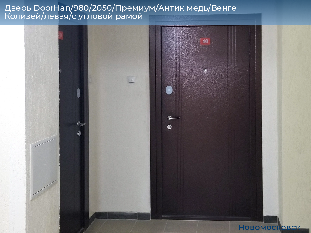 Дверь DoorHan/980/2050/Премиум/Антик медь/Венге Колизей/левая/с угловой рамой, novomoskovsk.doorhan.ru