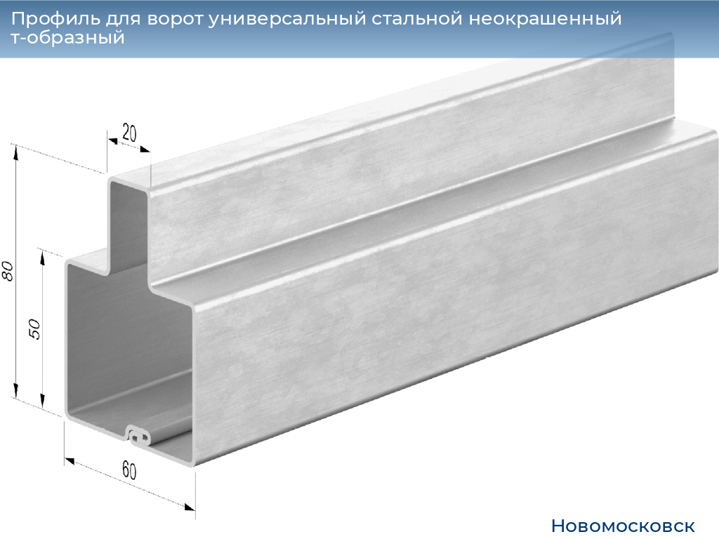 Профиль для ворот универсальный стальной неокрашенный т-образный, 