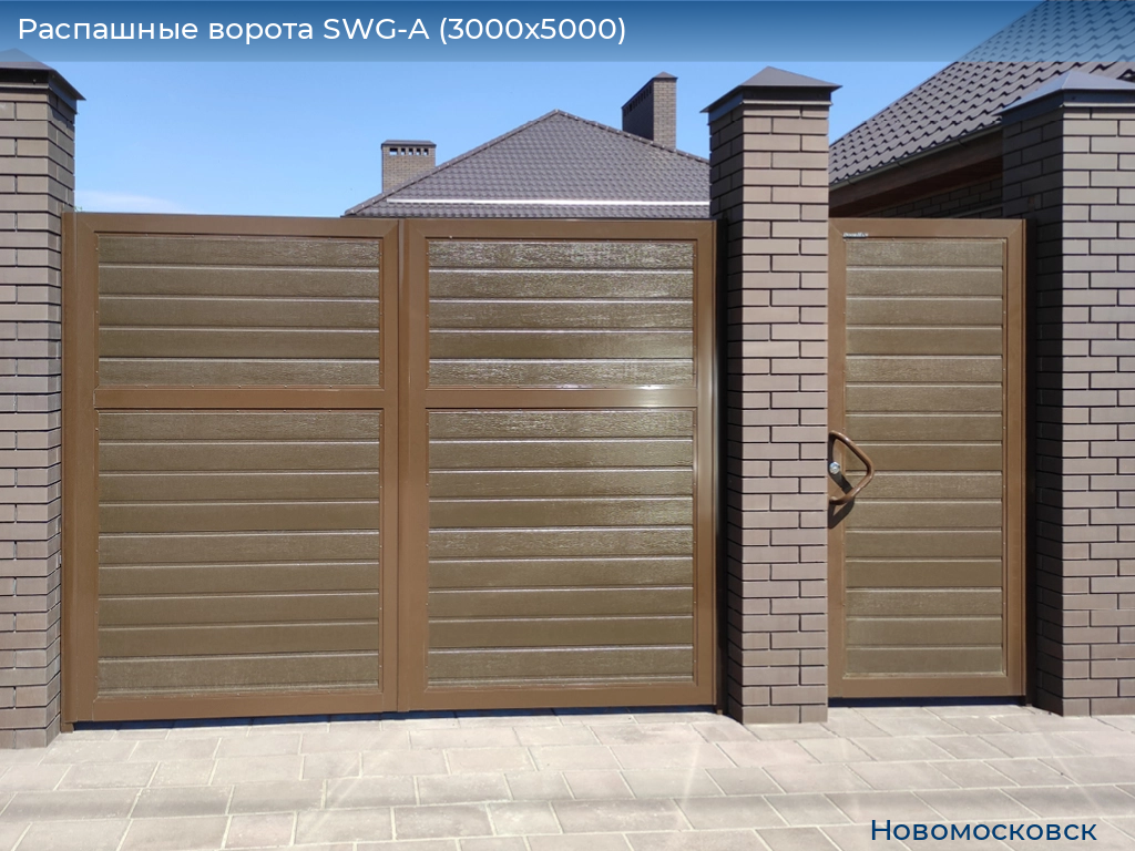 Распашные ворота SWG-A (3000х5000), novomoskovsk.doorhan.ru