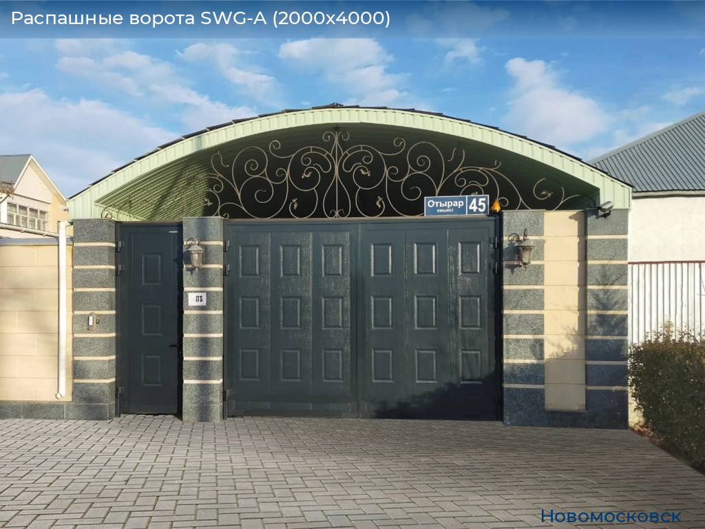 Распашные ворота SWG-A (2000х4000), novomoskovsk.doorhan.ru