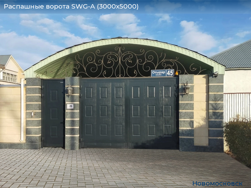 Распашные ворота SWG-A (3000х5000), novomoskovsk.doorhan.ru