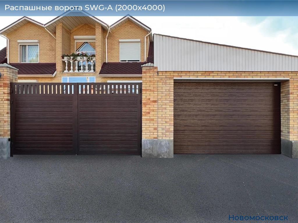 Распашные ворота SWG-A (2000х4000), novomoskovsk.doorhan.ru
