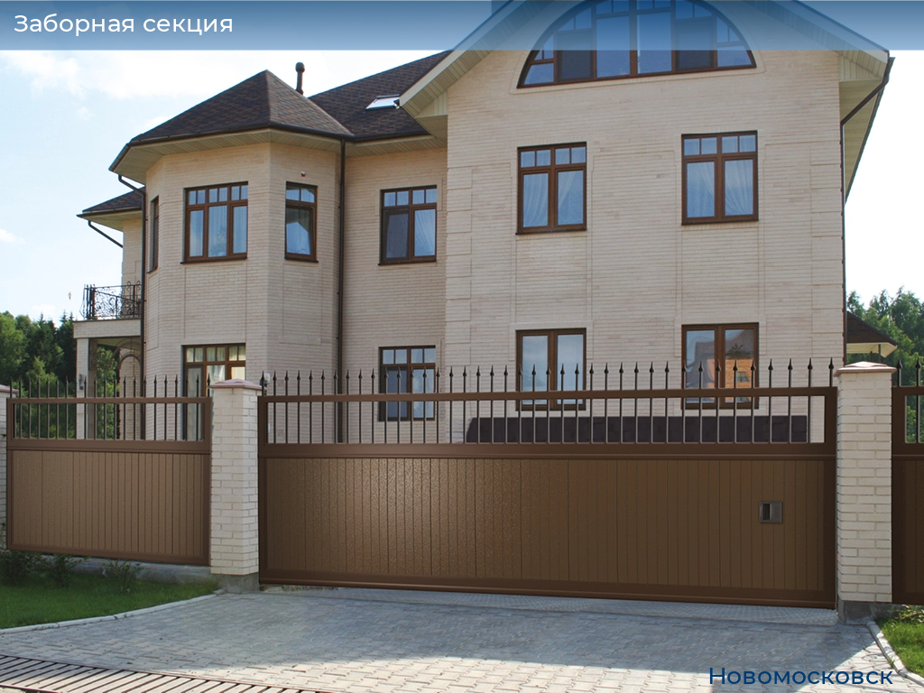 Заборная секция, 