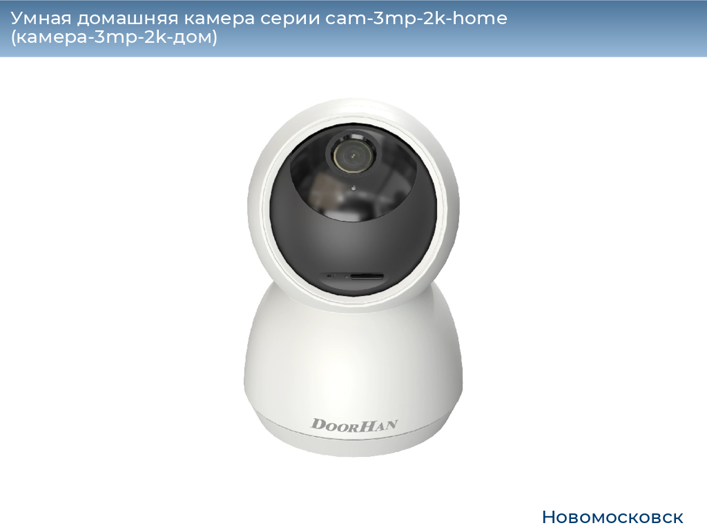 Умная домашняя камера серии cam-3mp-2k-home (камера-3mp-2k-дом), 